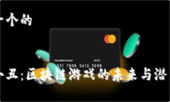 思考一个的以太小丑：区