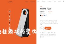 区块链游戏的变化趋势图