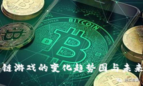 区块链游戏的变化趋势图与未来展望