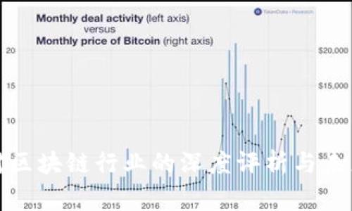 金融专家对区块链行业的深度评析与未来趋势展望