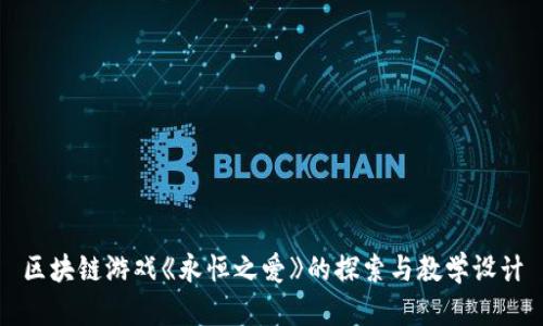 区块链游戏《永恒之爱》的探索与教学设计