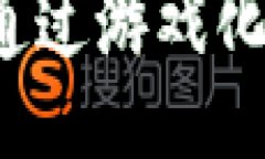 ```xml区块链以游戏形式探