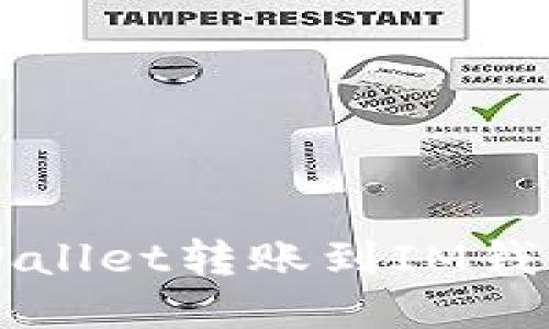 如何通过TPWallet转账到IM钱包的详细指南