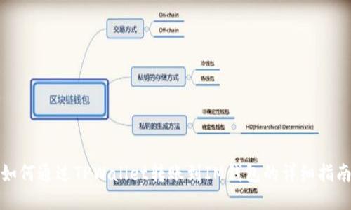 如何通过TPWallet转账到IM钱包的详细指南