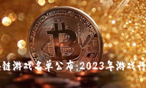 第一批区块链游戏名单公布：2023年游戏行业的新曙光