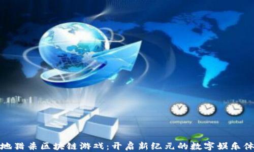 
绝地猎杀区块链游戏：开启新纪元的数字娱乐体验