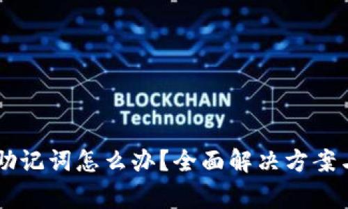 TPWallet忘记助记词怎么办？全面解决方案与常见问题解析