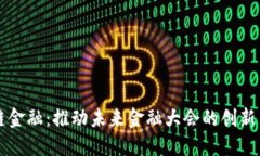 区块链金融：推动未来金