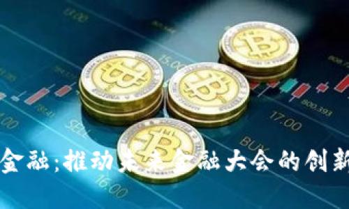 区块链金融：推动未来金融大会的创新与发展