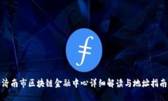 济南市区块链金融中心详
