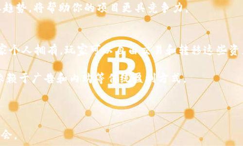  
  探索区块链游戏题材的未来与创新 / 

相关关键词
 guanjianci 区块链, 游戏, 题材, NFT /guanjianci 

内容介绍

区块链游戏是现代数字娱乐领域中的一股新兴力量，它通过去中心化的网络技术和智能合约，赋予玩家更大的控制权和拥有权。在区块链技术的推动下，游戏的体验不仅仅局限于娱乐，玩家与游戏中的经济活动和资产的联系日益深入。本篇文章将深入探讨区块链游戏题材的未来与创新，分析其对传统游戏行业的颠覆，以及玩家、开发者与投资者可以如何理清这一新兴领域的复杂局面。

1. 什么是区块链游戏？
区块链游戏是利用区块链技术开发的计算机游戏，这些游戏通常通过去中心化的方式让玩家拥有游戏内的资产。这意味着玩家可以真正拥有游戏中的物品和角色，并且能够通过区块链证书来确认这些资产的所有权。区块链游戏最显著的特征是其使用的加密数字货币和非同质化代币（NFTs），后者使得游戏中的物品独一无二，拥有独特性和稀缺性。

在传统游戏中，玩家的资产仅仅是开发商认证的代码, 而在区块链游戏中，玩家的资产是分布在去中心化网络中，每个资产的真实性和所有权通过智能合约被保障。玩家可以在不同的游戏之间转移这些资产，与其他玩家进行交易，甚至从中获取经济利益，这为游戏行业打开了一个全新的经济模型。

2. 区块链游戏的主要题材
区块链游戏的题材相当丰富，涵盖了角色扮演、战略、体育、模拟等多个类型。以下是区块链游戏中常见的几个主要题材：

h42.1 角色扮演游戏（RPG）/h4
角色扮演游戏是区块链游戏中的常见类型。在此类游戏中，玩家可以创建和发展自己的角色，通过完成任务、战斗和社交来提升角色的能力。由于区块链技术的应用，玩家可以拥有角色、装备和道具，并在完成挑战后通过其他玩家进行交易。例如，Axie Infinity和The Sandbox等游戏运用了RPG的元素，玩家可以通过游戏获得加密货币。

h42.2 大型多人在线游戏（MMO）/h4
MMO类游戏适合大规模的玩家参与，通常提供一个开放的世界，让玩家互相交流、联合作战。在区块链的应用下，玩家可以拥有更高的自由度，能够在游戏中自主创造内容，例如自己的土地、建筑及物品。CryptoKitties是一个经典的例子，玩家可以收集和培育虚拟猫咪，并进行交易。

h42.3 策略类游戏/h4
策略类游戏在区块链游戏中也有着重要的地位。例如，玩家需要在一定的资源限制下进行合理的策略规划，管理资源、发展科技、进行战争。由于区块链技术的去中心化特性，玩家的策略决策变得更加受重视。联合、联盟、交易等游戏元素均可用区块链技术来实施。

h42.4 体育和竞速类游戏/h4
很多区块链游戏也尝试在体育和竞速领域做文章。玩家可以参与虚拟比赛，使用区块链资产下注，甚至可以通过交换特定的NFT实现更深层次的互动。例如，Sorare是一款基于足球卡片的游戏，玩家可以购买、交易和组建自己的团队，通过实际比赛的结果获得奖励。

3. 区块链游戏的优势与劣势
区块链游戏与传统游戏相比，有着诸多优势和劣势：

h43.1 优势/h4
首先，区块链游戏赋予玩家真实的拥有权。玩家可以通过NFT拥有独特的游戏资产，真正享有这些资产的所有权。其次，区块链技术带来的透明性和去中心化，使得游戏内交易更加安全可靠，减少了欺诈风险。此外，区块链的经济模型允许玩家通过参与游戏获取实际的经济收益，这一点吸引了大量的玩家和投资者。

h43.2 劣势/h4
然而，区块链游戏也存在一些劣势。首先，区块链技术仍然处于快速发展阶段，许多游戏可能面临技术不成熟或安全漏洞的问题。同时，由于市场尚不成熟，参与区块链游戏的玩家数量依然有限，导致一些项目的可持续性受到影响。此外，NFT的流行也带来了市场的炒作和投机，可能导致泡沫风险。

4. 未来发展趋势
随着技术的进一步发展，区块链游戏的未来充满了机遇与挑战。在未来，更多的游戏开发商将采用区块链技术，创造出更多样化的游戏体验和商业模式。我们可以期待一些突破，如：

h44.1 多样化和创新的游戏机制/h4
区块链将推动游戏的创新，结合AR、VR等前沿技术，探索更具沉浸感的游戏体验。同时，基于玩家的反馈机制将使得游戏的开发更加贴近玩家的需求。

h44.2 更强大的生态系统/h4
随着用户基数的扩大，区块链游戏的生态系统将更加完善。不同游戏之间的资产可互通，建立统一的资产认证体系，将为玩家提供更多的机会与选择。

常见问题解答

1. 区块链游戏如何确保玩家资产的安全性？
区块链游戏的安全性主要依靠去中心化和加密技术。每一次资产的转移及拥有权的变更都会被记录在区块链的分布式账本上，这使得任何人都无法篡改。玩家通过钱包管理自己的私钥，拥有对资产的控制权。

然而，玩家需要警惕一些潜在风险。例如，游戏的智能合约如果存在漏洞，或者玩家的私钥被盗取，就可能面临资产损失。此外，开发团队的可靠性和项目的合法性，也是保障游戏安全的重要因素。因此，选择信誉好的游戏项目和安全的交易平台至关重要。

2. 区块链游戏是否值得投资？
对于投资者来说，区块链游戏是一个充满了机遇与挑战的市场。尽管许多项目取得了成功，但同样也有不少项目因各种原因失败，导致投资者损失。因此，投资区块链游戏需进行全面的市场分析和项目评估。

首先，投资者应关注项目的团队背景、技术实力、市场需求等重要因素。其次，了解游戏的经济模型、代币发行机制和项目的发展规划，能够帮助投资者更好地判断项目的可行性。总的来说，理智和审慎的投资策略才能在这个市场中立于不败之地。

3. 如何参与区块链游戏的开发？
如果你对区块链游戏的开发感兴趣，有多种途径可以参与。首先，你可以学习相关的编程语言和区块链技术，培养自己的技术能力，成为一名开发者。其次，加入相关的游戏开发团队或区块链项目，通过实践积累经验。

此外，如果你有创意，可以尝试进行独立开发，构建自己的区块链游戏。在这个过程中，可以通过社交媒体、论坛等渠道寻求支持和反馈。同时，了解市场需求、玩家偏好和行业趋势，将帮助你的项目更具竞争力。

4. 区块链游戏与传统游戏有什么区别？
区块链游戏与传统游戏在多个方面存在明显区别。首先，资产的拥有权是最大区别之一。在传统游戏中，玩家的虚拟资产通常归开发商所有，而区块链游戏中的资产则由玩家个人拥有，玩家可以自由交易和转移这些资产。

其次，从经济模型来看，区块链游戏引入了去中心化的经济体系，玩家不仅可以通过游戏获得乐趣，还能通过交易、质押等方式获取收益。而传统游戏则主要以收入为核心，依赖于广告和内购等传统盈利方式。

最后，从参与度来看，区块链游戏鼓励玩家的参与和互动，玩家可以直接影响游戏的发展，而传统游戏的内容更新通常由开发者主导。

通过以上深入的探讨，我们可以看到区块链游戏的题材丰富多样，未来充满机遇与挑战。无论是作为玩家、开发者，还是投资者，都应密切关注这一前沿领域的动态与发展机会。