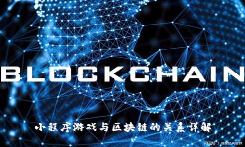 小程序游戏与区块链的关系详解
