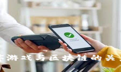 小程序游戏与区块链的关系详解
