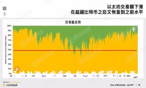 区块链游戏发布网：新的数字娱乐时代