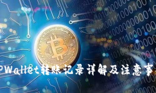 TPWallet转账记录详解及注意事项