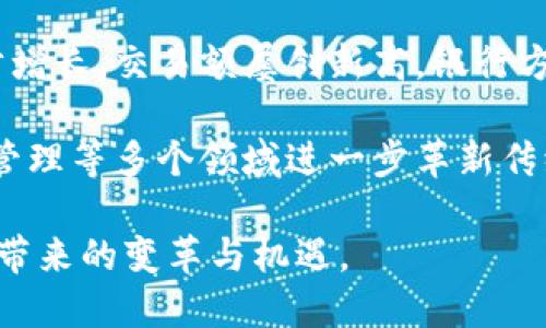 区块链金融小案例描述范文

为了展示区块链技术在金融领域的实际应用，以下是一个关于区块链金融的小案例描述，希望能为相关领域的研究和理解提供帮助。

案例背景
随着互联网技术的迅猛发展，金融行业面临着前所未有的机遇与挑战。传统金融机构的运营模式在效率、透明度以及信息共享等方面的不足，促使人们探索更加高效、安全的解决方案。区块链技术作为一种新兴的去中心化账本技术，其通过分布式网络的特性，正在逐步渗透到金融行业的各个角落。

案例内容：某银行的区块链跨境支付系统
在某国的一家国际银行，针对跨境支付的痛点，该银行决定采用区块链技术构建一个新的跨境支付系统。传统跨境支付通常涉及多个中介，支付链条长、成本高、到账时间慢，客户体验差。为了简化流程并降低成本，该银行选择使用区块链开展跨境支付服务。

首先，该银行与几家相关金融机构合作，共同构建一个基于以太坊网络的区块链平台。平台中集成了智能合约，支付流程在实施之前由智能合约确认，确保在满足特定条件时自动执行支付。这一创新极大地减少了人为错误和欺诈风险。

区块链技术应用的优势
1. 提高效率：通过区块链技术，支付的整个过程被记录在一个共享的、不可篡改的账本上，显著提高了透明度，减少了资金在多个中介之间转移所需的时间。实践表明，通过使用区块链，跨境支付的处理时间从几天缩短到了几分钟。

2. 降低成本：传统跨境支付流程中，银行和支付机构通常会收取较高的手续费和汇率差价，而通过区块链技术，可以直接进行点对点的转账，省去中介费用，整体成本降低了约70%。

3. 提升安全性：区块链的加密技术和去中心化特点，使得交易信息难以被篡改，金融交易的透明性和安全性都得到了极大的提升。

总结与前景
经过几个月的测试，该银行的区块链跨境支付系统正式上线，客户反馈良好。越来越多的客户愿意选择该银行的服务，致使客户量稳步增长，交易额屡创新高。银行方面认为，区块链不仅提升了客户体验，也增强了银行在国际金融市场上的竞争力。

展望未来，区块链技术在金融行业的应用潜力依然巨大，随着技术的不断成熟和政策的逐步完善，区块链有望在融资、贸易金融、资产管理等多个领域进一步革新传统金融模式，为数字经济的发展提供更为有力的支持。

以上就是关于区块链金融的小案例描述，通过这一案例，我们得以窥见区块链技术在实际应用中的巨大潜力，以及它为传统金融行业带来的变革与机遇。