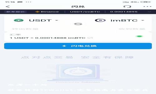 思考一个的 

抹茶转到TPWallet：完整指南与最佳实践