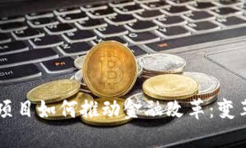 区块链项目如何推动金融改革：变革的未来