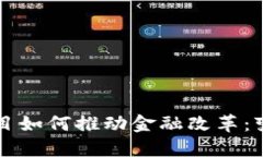 区块链项目如何推动金融