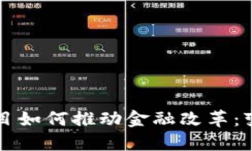 区块链项目如何推动金融改革：变革的未来
