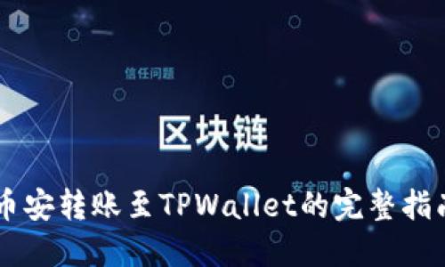 币安转账至TPWallet的完整指南