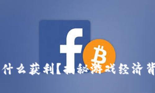 区块链游戏靠什么获利？揭秘游戏经济背后的盈利模式