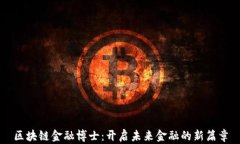 区块链金融博士：开启未