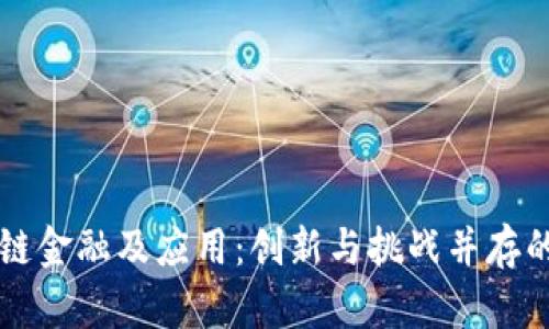 区块链金融及应用：创新与挑战并存的未来