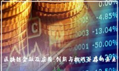 区块链金融及应用：创新