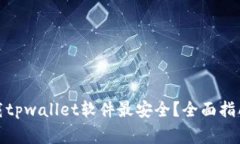 : 在哪里下载tpwallet软件最