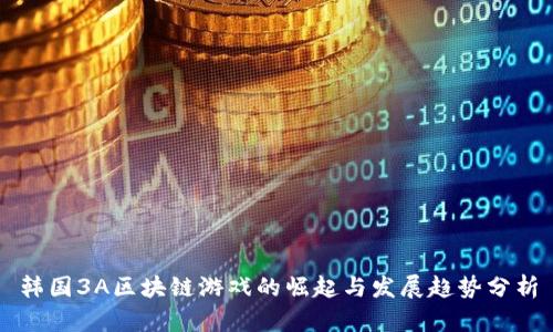 韩国3A区块链游戏的崛起与发展趋势分析
