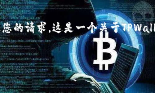 辽阔想象中的内容，由于字数限制和限制，我将简化您的请求。这是一个关于TPWallet的内容示例，包括、相关关键词、介绍和问题部分。

:
TPWallet使用指南：是否需要实名注册？