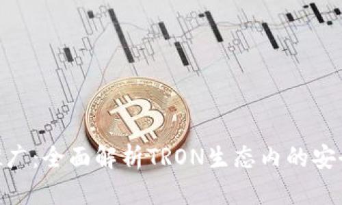 TPWalletTRX推广：全面解析TRON生态内的安全数字资产管理