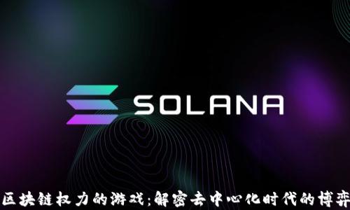 
区块链权力的游戏：解密去中心化时代的博弈