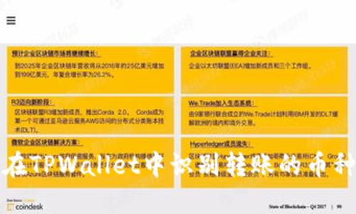如何在TPWallet中识别转账的币种名称
