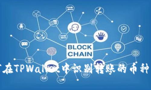 如何在TPWallet中识别转账的币种名称
