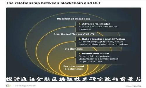深入探讨通证金融区块链技术研究院的前景与挑战