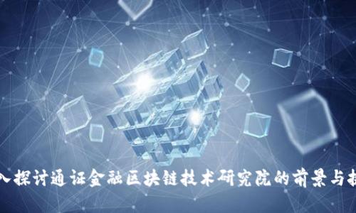 深入探讨通证金融区块链技术研究院的前景与挑战