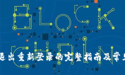 TPWallet退出重新登录的完整指南及常见问题解析