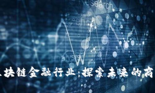 玩转区块链金融行业：探索未来的商业变革