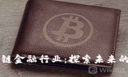 玩转区块链金融行业：探索未来的商业变革