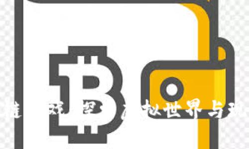 完美世界区块链游戏：探索虚拟世界与现实经济的结合