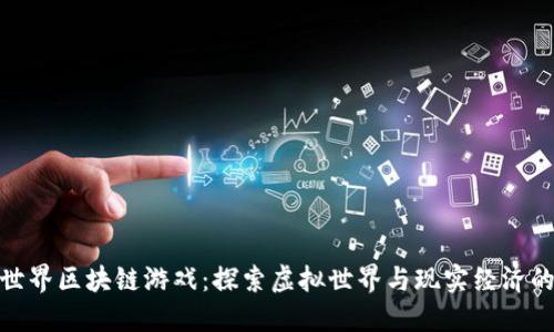 完美世界区块链游戏：探索虚拟世界与现实经济的结合