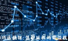 游戏区块链：保护版权的