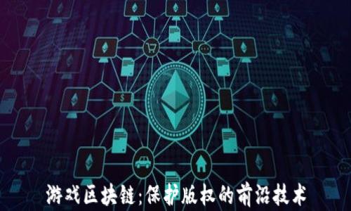 
游戏区块链：保护版权的前沿技术