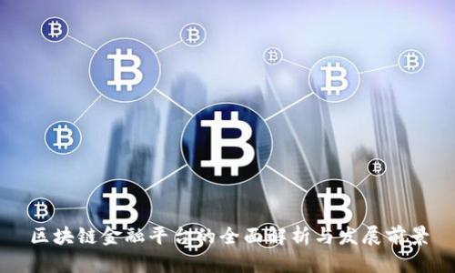 区块链金融平台的全面解析与发展前景