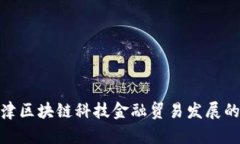 推动天津区块链科技金融