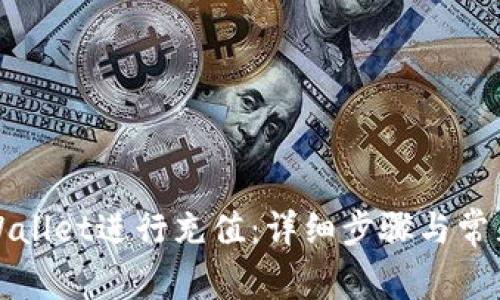 如何在TPWallet进行充值：详细步骤与常见问题解答