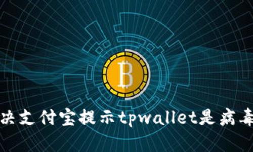 如何解决支付宝提示tpwallet是病毒的问题