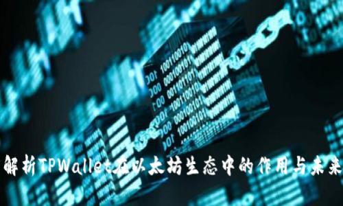 深度解析TPWallet在以太坊生态中的作用与未来发展